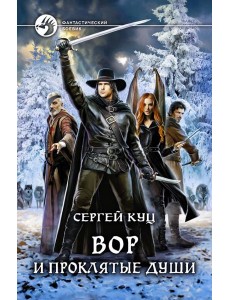 Вор и проклятые души