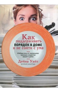 Как поддерживать порядок в доме и не сойти с ума