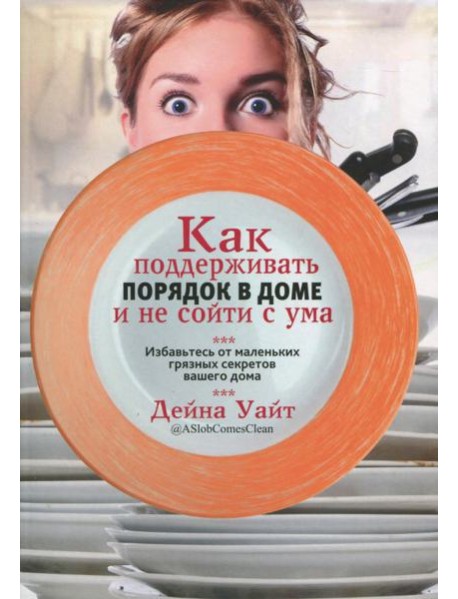 Как поддерживать порядок в доме и не сойти с ума