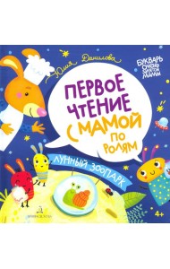 Лунный зоопарк. Первое чтение с мамой по ролям