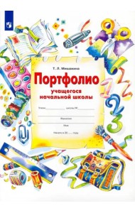 Портфолио учащегося начальной школы + 4 конверта. ФГОС