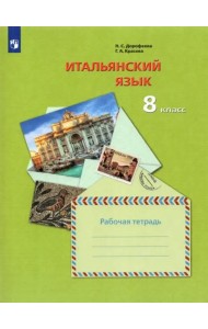 Итальянский язык. Второй иностранный язык. 8 класс. Рабочая тетрадь. ФГОС