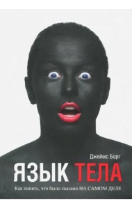 Язык тела. Как понять, что было сказано на самом деле