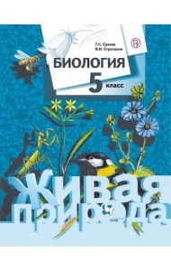 Биология. 5 класс. Учебник