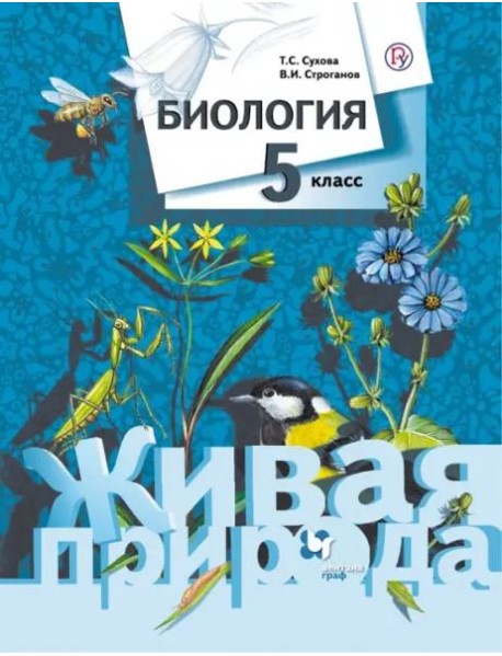 Биология. 5 класс. Учебник
