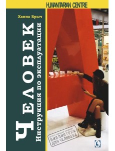 Человек. Инструкция по эксплуатации