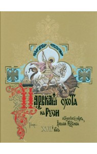 Царская охота на Руси XVII век. Том 2