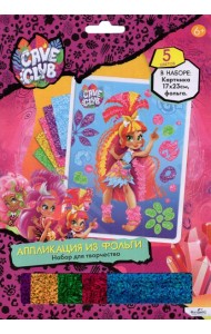 Cave Club. Аппликация из фольги. Телла,06727