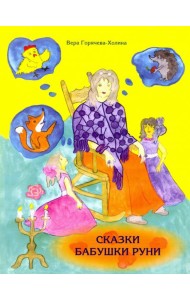 Сказки бабушки Руни