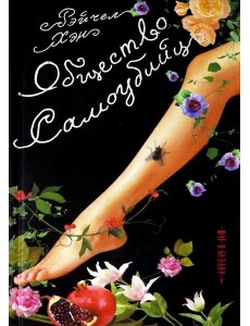 Общество самоубийц Общество самоубийц