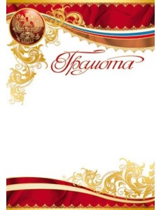 Ш-7412 Грамота (с Российской символикой) Ш-7412 Грамота (с Российской символикой)