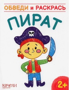 Пират. Раскраска. 2+