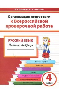 Русский язык. 4 класс. Организация подготовки к ВПР. Рабочая тетрадь