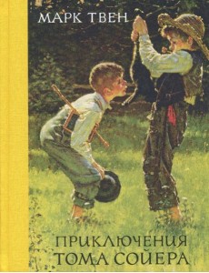 Приключения Тома Сойера Приключения Тома Сойера