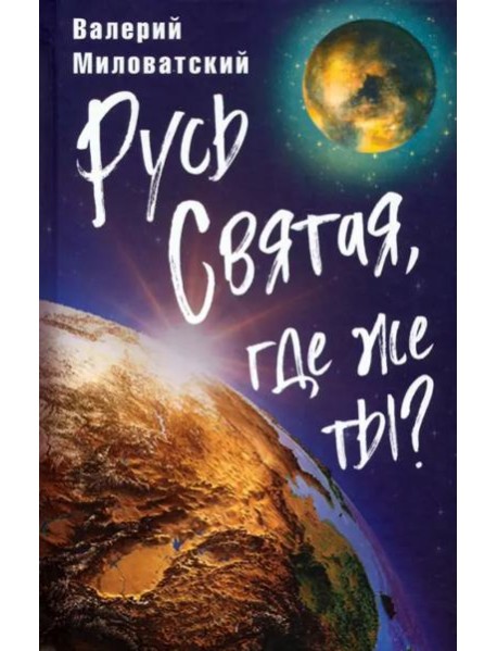Русь Святая, где же ты?