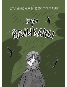 Коза и великаны