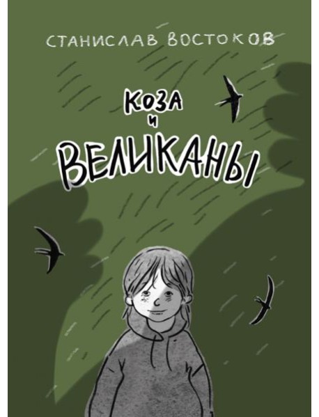 Коза и великаны