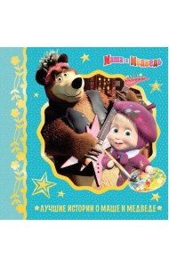 Лучшие истории о Маше и медведе