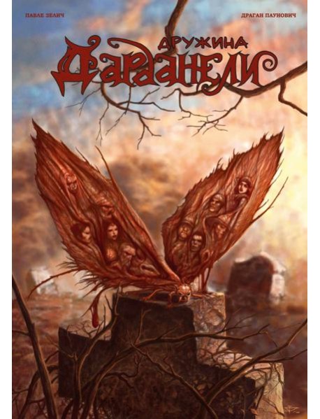 Дружина Дарданели