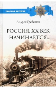 Россия. ХХ век начинается...