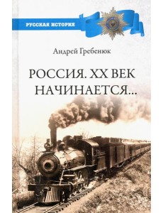 Россия. ХХ век начинается... Россия. ХХ век начинается...