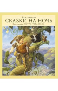 Классические сказки на ночь
