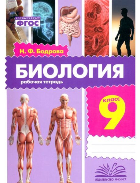 Биология. 9 класс. Рабочая тетрадь