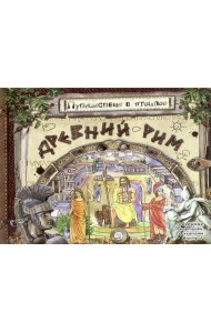 Путешествие в прошлое/Древний Рим