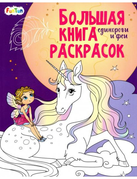 Единороги и феи