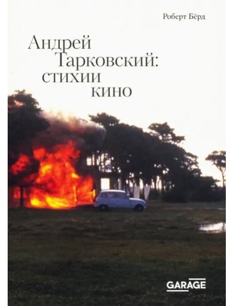 Андрей Тарковский. Стихии кино