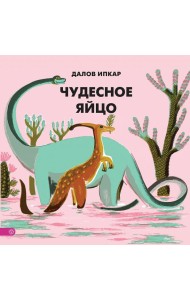 Чудесное яйцо