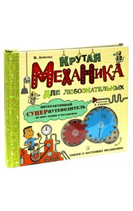 Крутая механика для любознательных