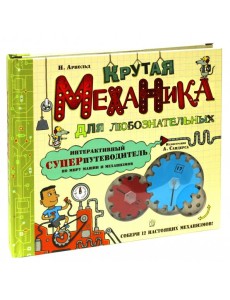 Крутая механика для любознательных