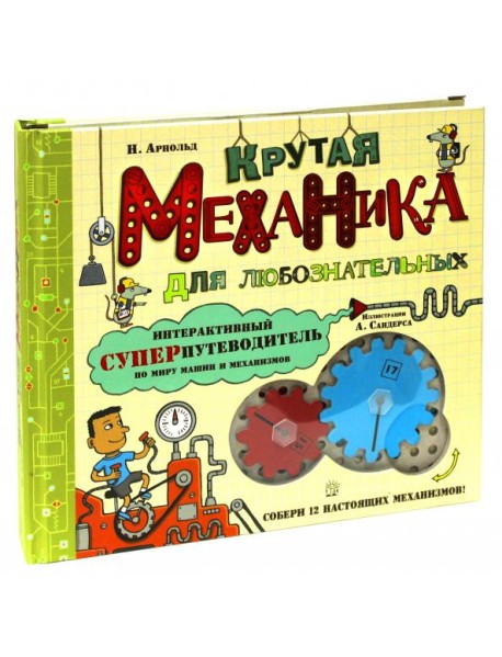 Крутая механика для любознательных