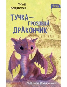 Тучка ? грозовой дракончик