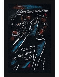 Записки из Мертвого дома