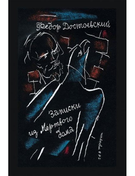 Записки из Мертвого дома