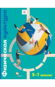 Физическая культура 5-7кл [Учебник]