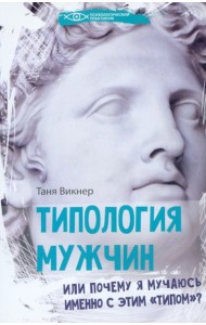 Типология мужчин, или Почему я мучаюсь именно с этим 
