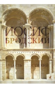 Власть стихий. Стихотворения. Эссе