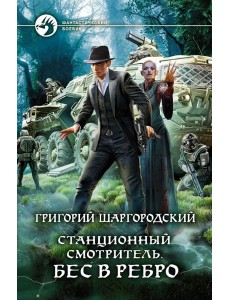 Станционный смотритель. Бес в ребро Станционный смотритель. Бес в ребро