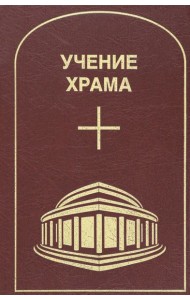 Учение Храма. Том 2