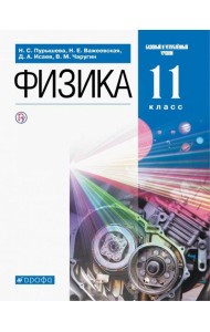 Физика. 11 класс. Учебник. Базовый и углубленный уровни