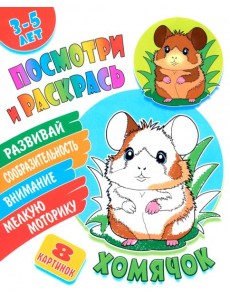 Посмотри и раскрась. Хомячок