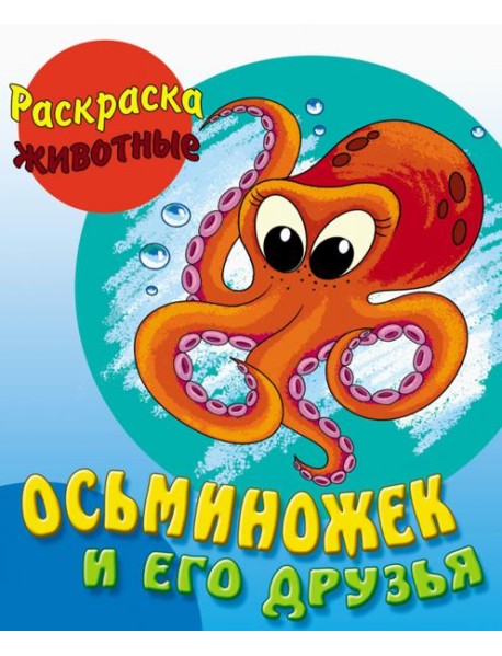 Осьминожек и его друзья