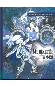 ИБФИП/Мушкетер и фея