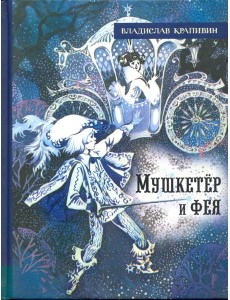 ИБФИП/Мушкетер и фея