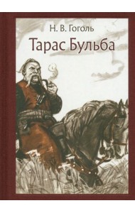Тарас Бульба
