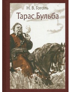 Тарас Бульба