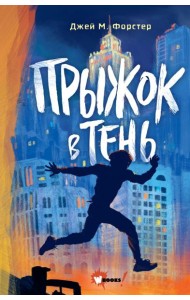 Прыжок в тень